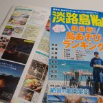 淡路島ウォーカーに掲載いただきました！